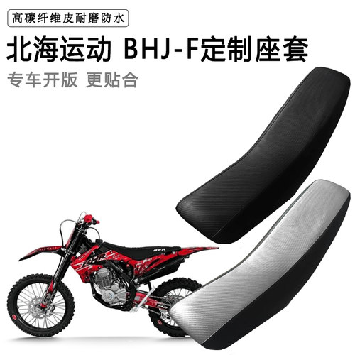 北海运动 BHJ-F专用摩托车座套防水防晒拉力越野机车加厚皮坐垫套