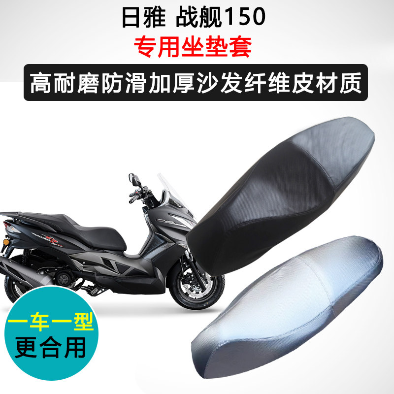 日雅 战舰150专用座套摩托车座垫套防水防晒加厚防滑耐磨皮坐垫套