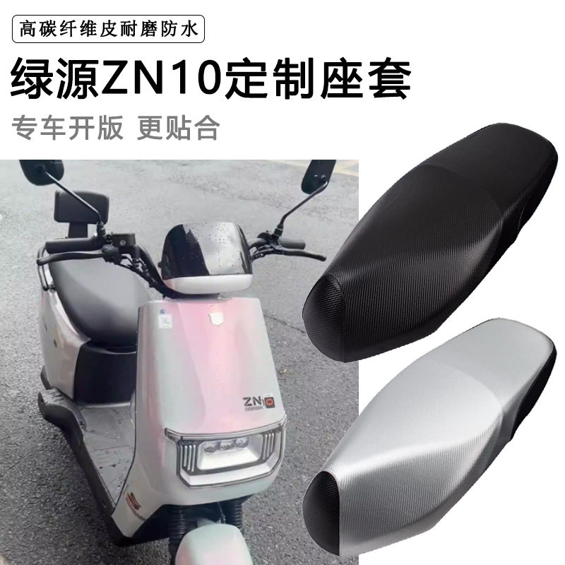 绿源ZN10专用电动车坐垫套防水防晒TDT24052Z电车脚垫加厚皮座套
