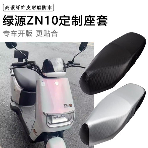 绿源ZN10专用电动车坐垫套防水防晒TDT24052Z电车脚垫加厚皮座套