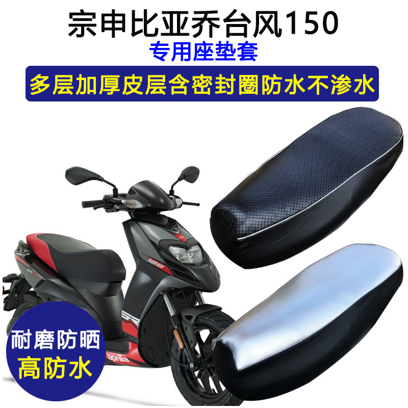 宗申比亚乔台风150专用座垫套防水防晒BYQ150T-5F加厚皮革坐垫套