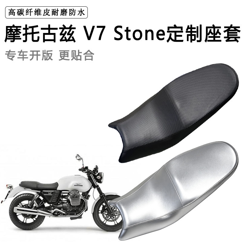 摩托古兹 V7 Stone专用摩托车座垫套防水防晒坐垫套加厚皮革座套