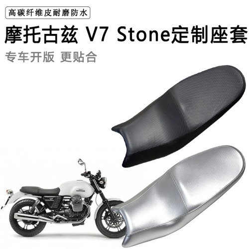 摩托古兹 V7 Stone专用摩托车座垫套防水防晒坐垫套加厚皮革座套