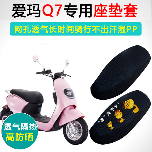 爱玛Q7Q8专用专用防晒隔热坐垫套