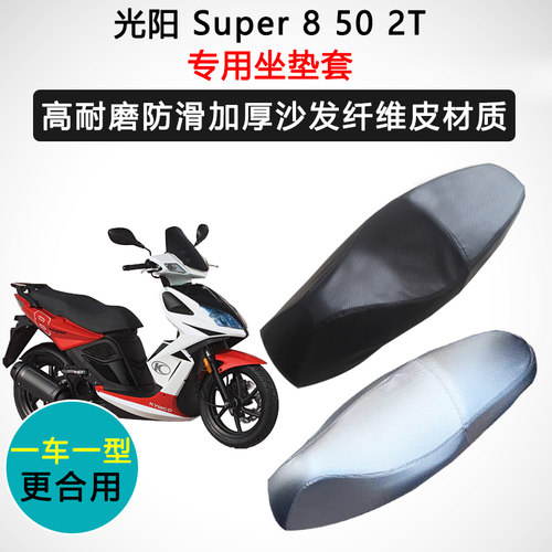 光阳Super8 50 2T专用座套摩托车座垫套防水防晒耐磨加厚皮坐垫套