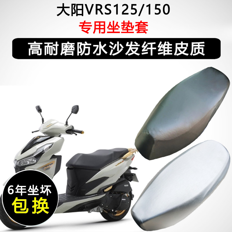 大阳VRS125/150专用座垫套踏板摩托车座套防水防晒加厚皮革坐垫套