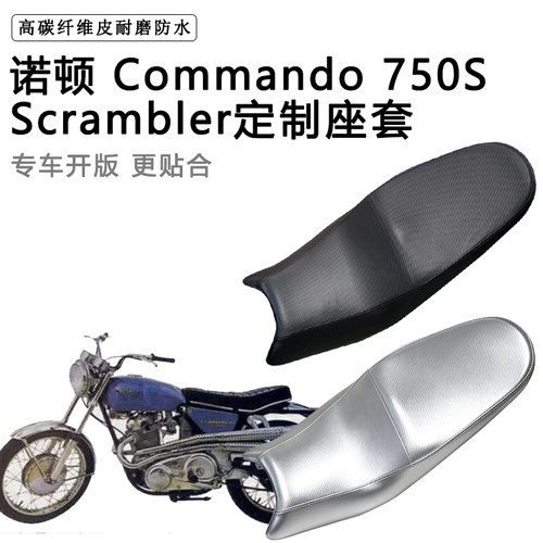 诺顿Commando750S Scrambler专用摩托车座垫套防水防晒加厚皮座套
