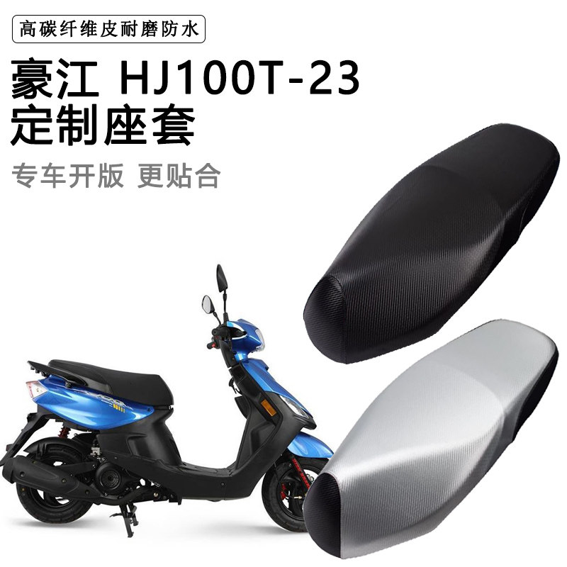豪江 HJ100T-23专用摩托车座垫套防水防晒座套耐磨加厚皮坐垫套