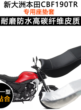 新大洲本田CB190TR专用25款摩托车座垫套防水防晒坐垫套皮革座套