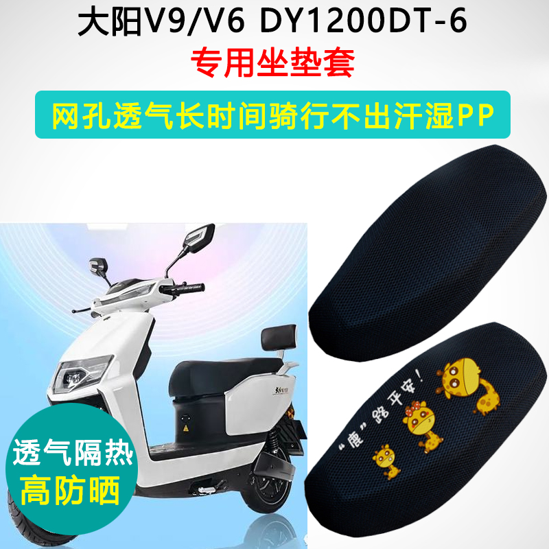 大阳V6V9专用防晒隔热坐垫套