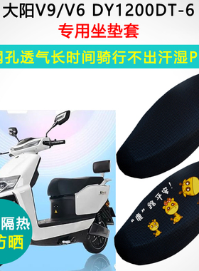 大阳V6V9专用电动车坐垫套防晒隔热座套DY1200DT-6电瓶车座垫套