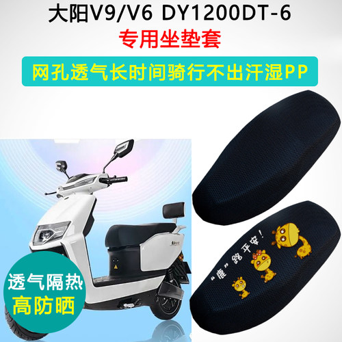大阳V6V9专用防晒隔热坐垫套