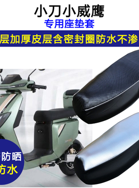 小刀小威鹰专用电动车座垫套防水防晒TDT2130Z电瓶车加厚皮坐垫套