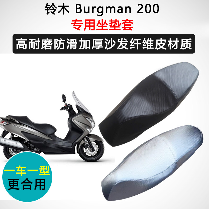 铃木 Burgman 200专用座套摩托车座垫套防水防晒加厚耐磨皮坐垫套