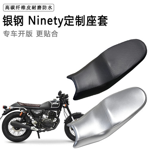银钢 Ninety专用摩托车座垫套防水防晒坐垫套防滑耐磨加厚皮座套