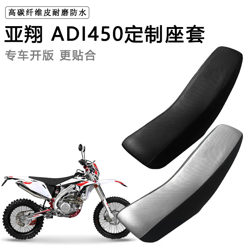 亚翔 ADI450专用摩托车座套防水防晒拉力越野机车加厚皮坐垫套