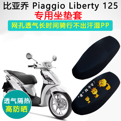 比亚乔PiaggioLiberty125坐垫套