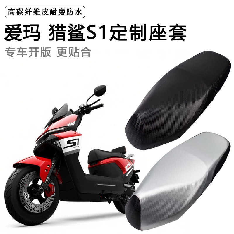 爱玛 猎鲨S1专用电动车座套防水防晒座椅套电瓶车座椅套皮坐垫