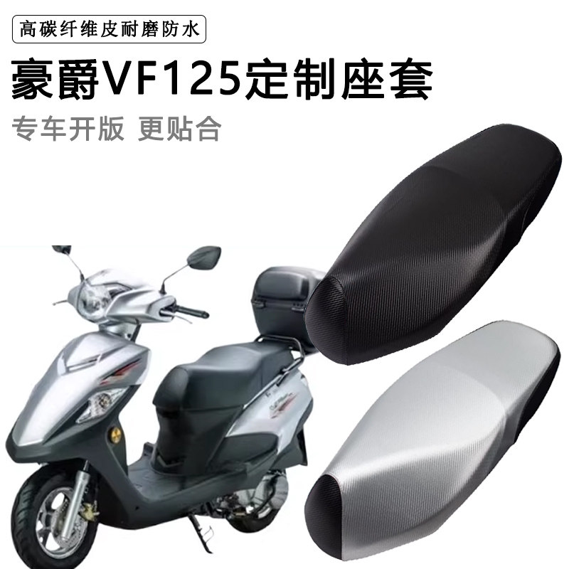 豪爵铃木VF125踏板摩托专用座套防水防晒HJ125T-25加厚皮革坐垫套