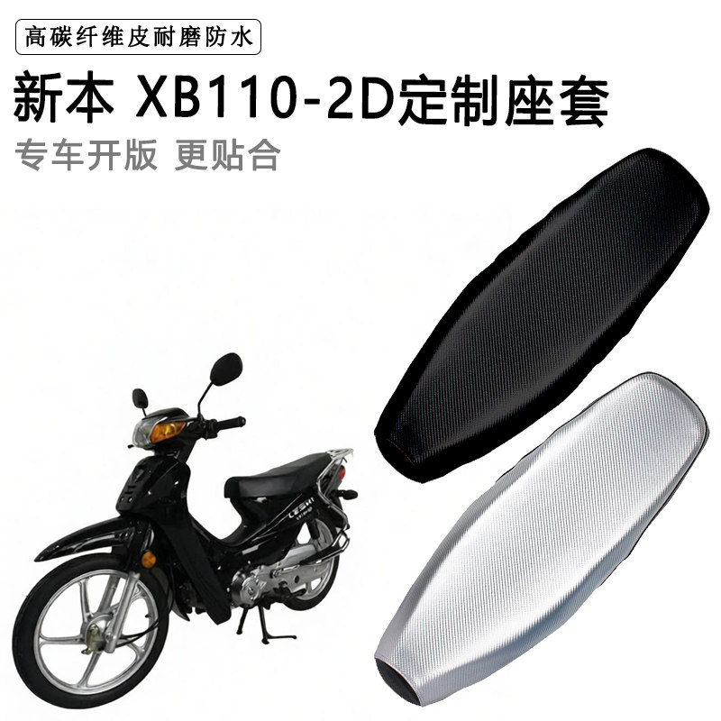 新本XB110-2D专用摩托车座垫套防水防晒坐垫套防滑耐磨加厚皮座套