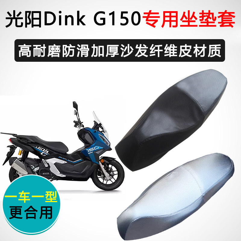 光阳Dink G150专用座垫套摩托车座套防水防晒座椅套加厚皮坐垫套