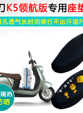 小刀K5领航版专用电动车坐垫套防晒隔热XD800DQT-72电瓶车座垫套