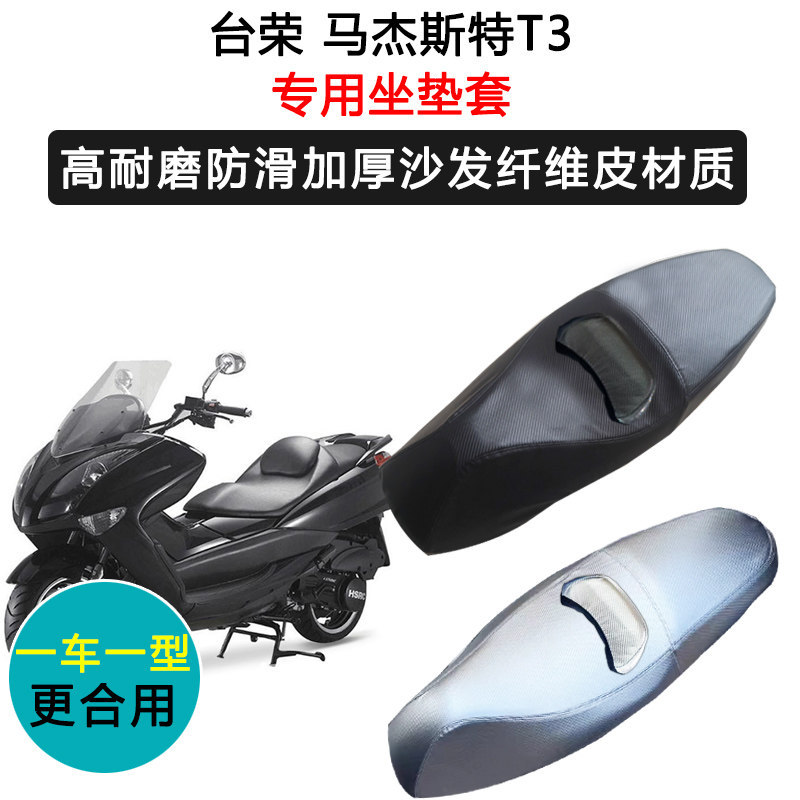 台荣 马杰斯特T3专用摩托车座套防水防晒座垫套加厚座椅套皮坐垫