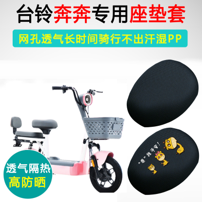 台铃奔奔专用电动车坐垫套TDT1304Z座套防晒隔热电瓶车座垫套