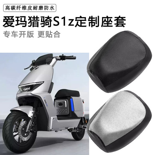 爱玛猎骑S1z专用电动车座套防水防晒座垫套电瓶车座椅套皮坐垫套
