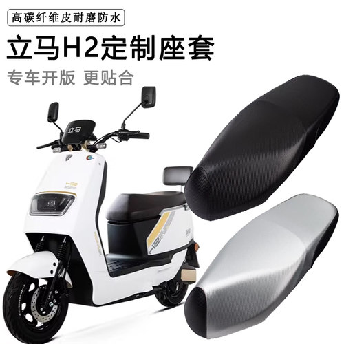 立马H2专用电动车座套防水防晒LM1200DT-38加厚电瓶车皮革坐垫套