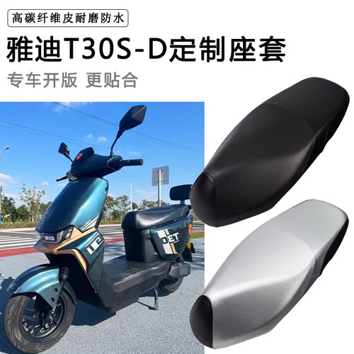 雅迪T30S-D专用电动车座套防水防晒座垫套电瓶车座椅套革坐垫套