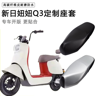 新日妞妞Q3专用电动车座套防水防晒TDT9300Z座垫套加厚皮革坐垫套
