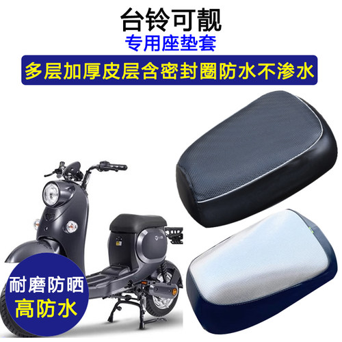 台铃可靓专用电动车座垫套防水防晒TDZA73Z电瓶车加厚皮革坐垫套