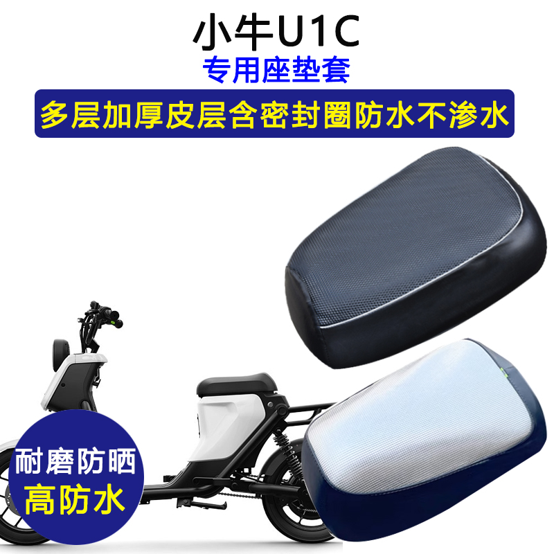 小牛U1C专用电动车座垫套防水防晒坐垫套电瓶车加厚耐磨皮革座套
