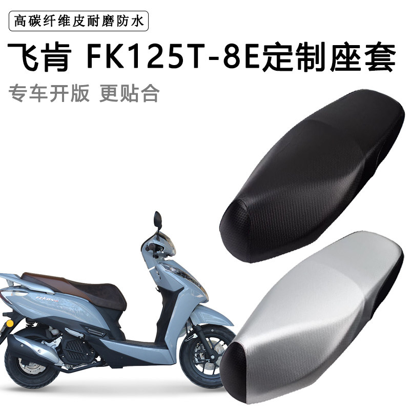 飞肯 FK125T-8E专用摩托车座垫套防水防晒座套加厚耐磨皮革坐垫套