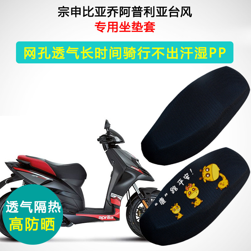 宗申比亚乔阿普利亚台风专用坐垫套BYQ150T-5F座套防晒隔热座垫套