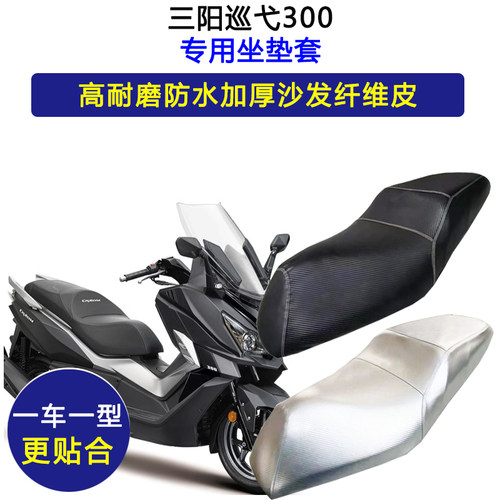 三阳巡弋300专用踏板摩托车座垫套防水防晒CRUISYM300皮革坐垫套