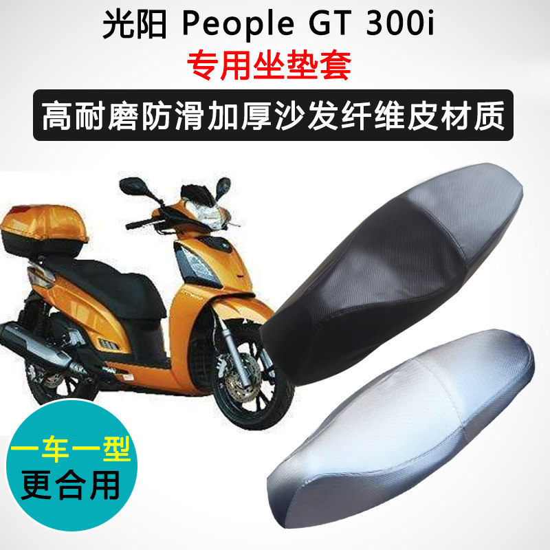 光阳 People GT 300i专用座套摩托车座垫套防水防晒加厚皮坐垫套