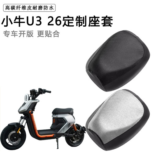 小牛U3 26专用电动车座套防水防晒座垫套电瓶车座椅套加厚皮坐套