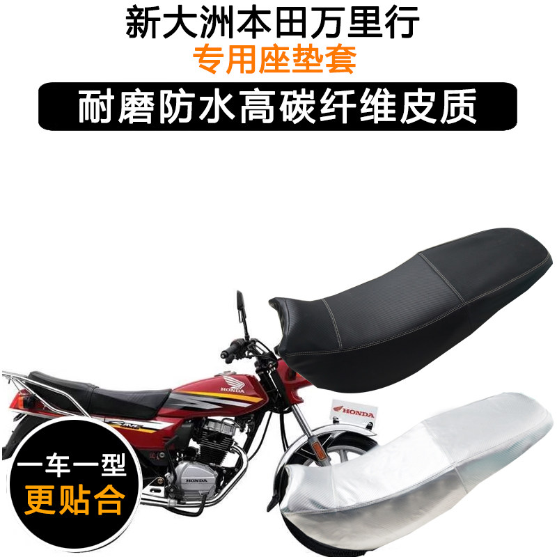 新大洲本田万里行专用座垫套防水防晒坐垫套SDH125-A/V皮革座套
