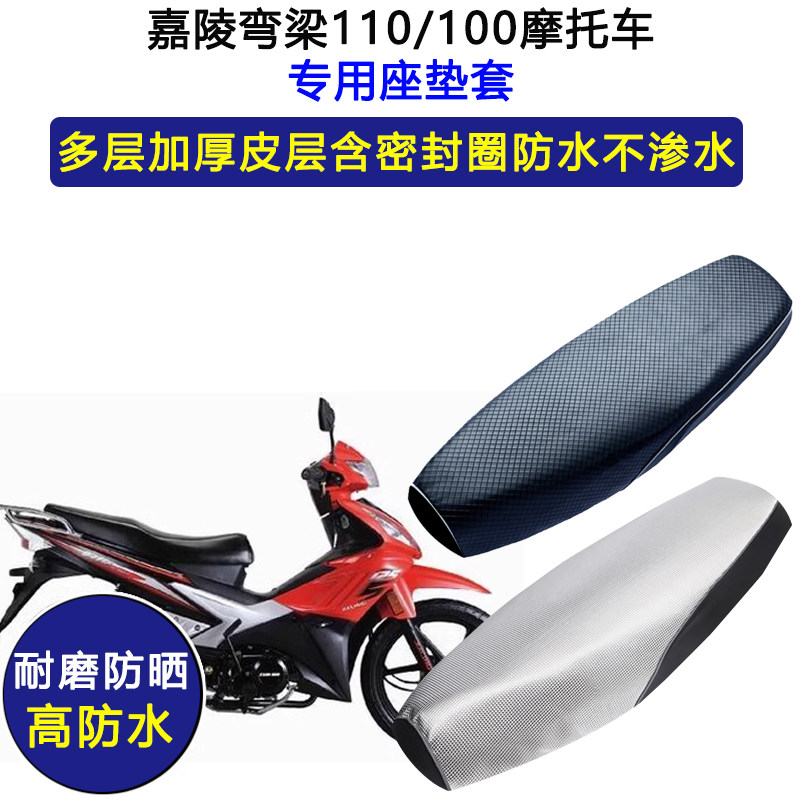 嘉陵弯梁110/100摩托车专用座垫套防水防晒座套加厚耐磨皮坐垫套