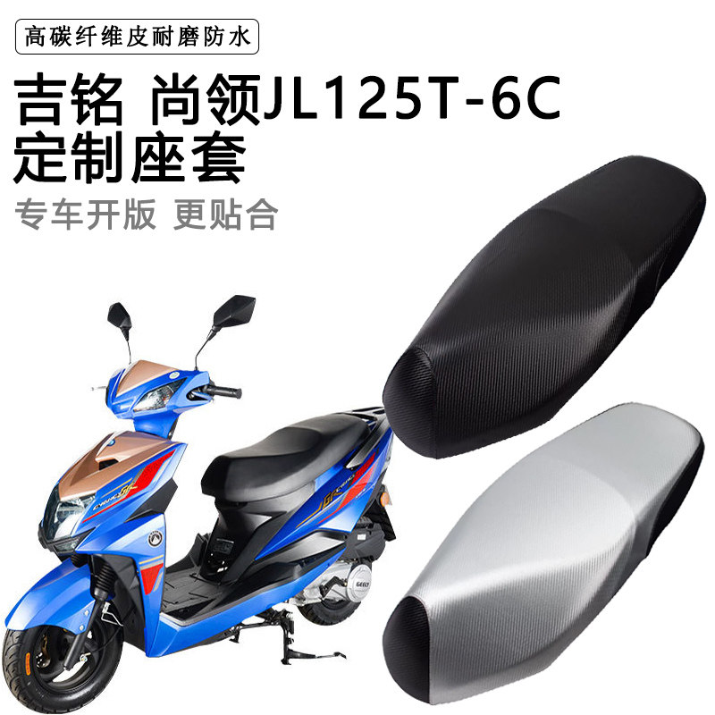吉铭 尚领JL125T-6C专用摩托车座垫套防水防晒座套加厚皮革坐垫套