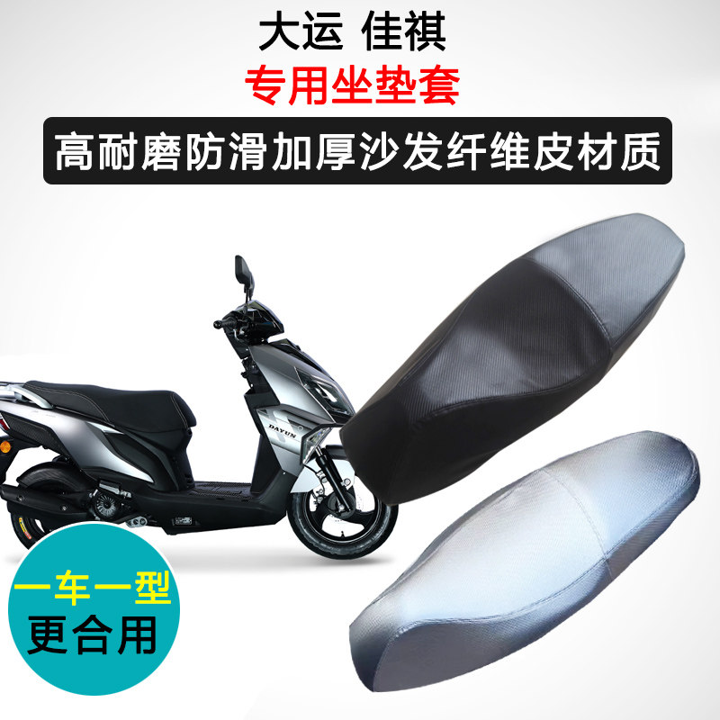 大运 佳祺专用座套摩托车座垫套防水防晒加厚防滑耐磨皮坐垫套