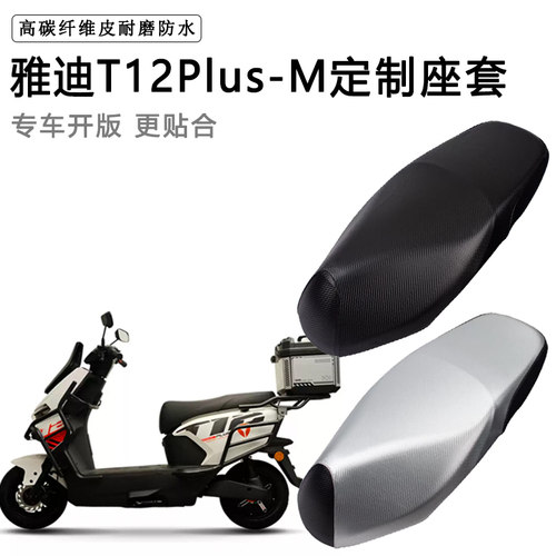雅迪T12Plus-M专用电动车座套电瓶车座垫套防水防晒加厚皮坐垫套