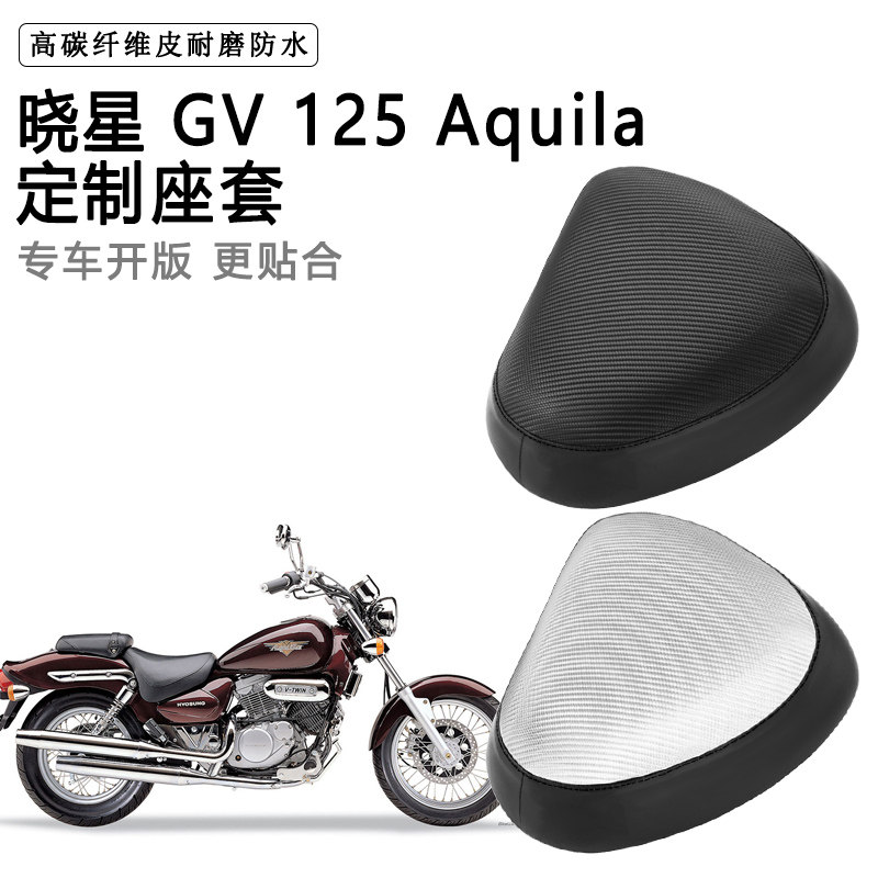晓星 GV 125 Aquila专用摩托车座套防水防晒座垫套加厚皮坐垫套