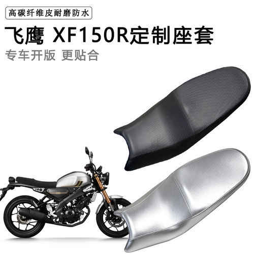 飞鹰 XF150R专用摩托车座垫套防水防晒坐垫套防滑耐磨加厚皮座套