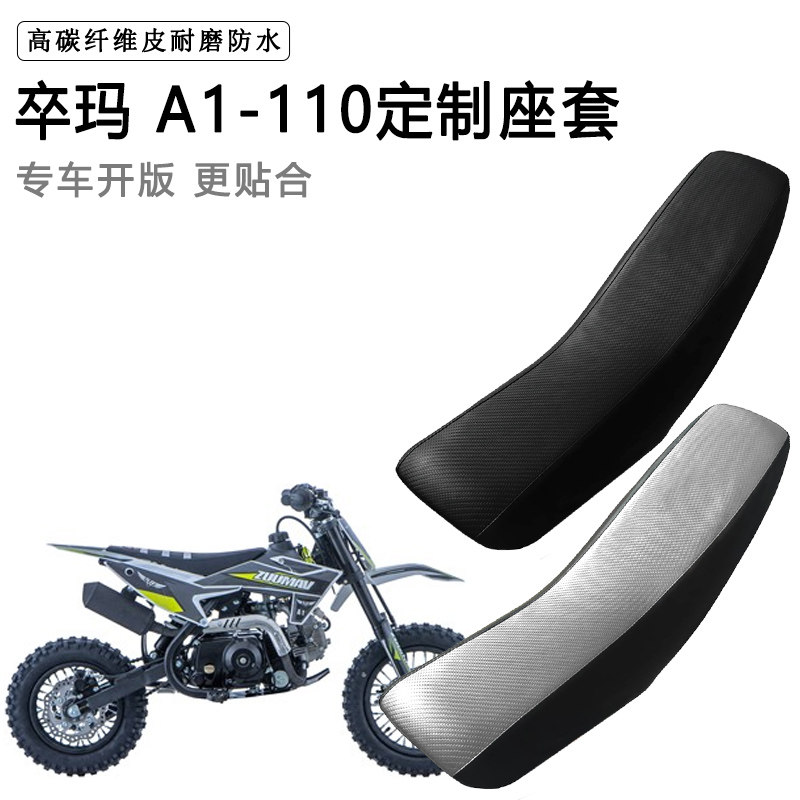 卒玛 A1-110专用摩托车座套防水防晒拉力越野机车加厚皮坐垫套