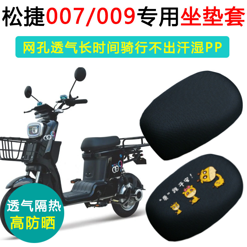 松捷007/009专用电动车坐垫套防晒透气隔热耐磨座套电瓶车座垫套图片