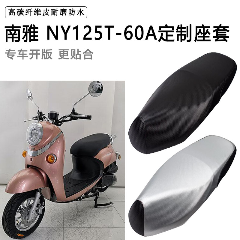 南雅NY125T-60A专用摩托车座垫套防水防晒座套加厚耐磨皮革坐垫套