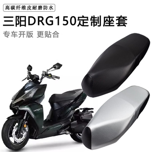 三阳DRG150专用摩托车坐垫套防水防晒座椅套脚垫坐垫套加厚皮座套